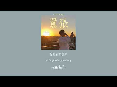 [THAISUB/PINYIN] en - 囂張 (xiāo zhāng)
