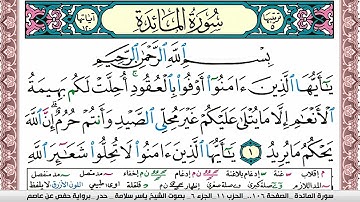 سورة المآئدة مكتوبة ياسر سلامة Surah Al Maeda