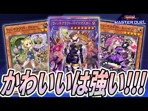 奇跡も魔法も…】ウィッチクラフト＆白き森デッキ！魔法の力で最強
