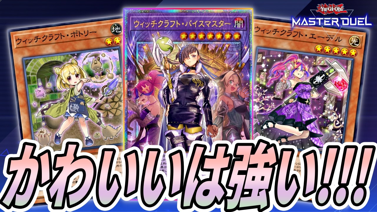 奇跡も魔法も…】ウィッチクラフト＆白き森デッキ！魔法の力で最強