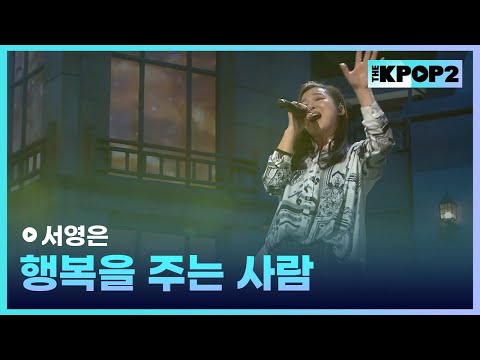 서영은, 행복을 주는 <strong>사람</strong> │ 더 스테이지 빅 플레저 (THE <strong>STAGE</strong> Big Pleasure) [160106]