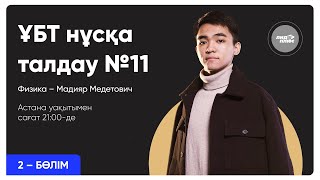 картинка: Физика | ҰБТ нұсқа талдау 2023-2024