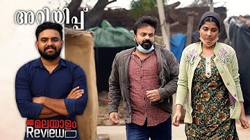 Ariyippu Movie Malayalam Review | Reeload Media