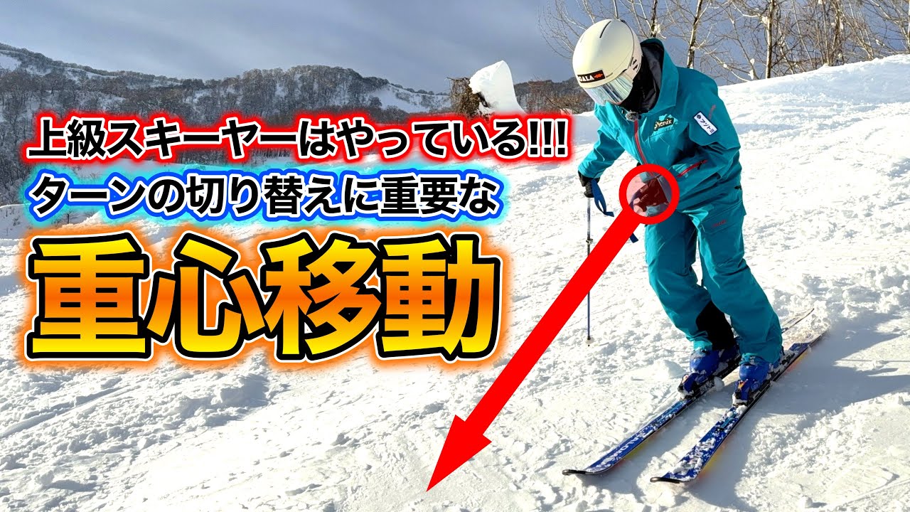 【ターンの切り替えでは重心移動が超重要！】重心移動をマスターして上級スキーヤーへ！