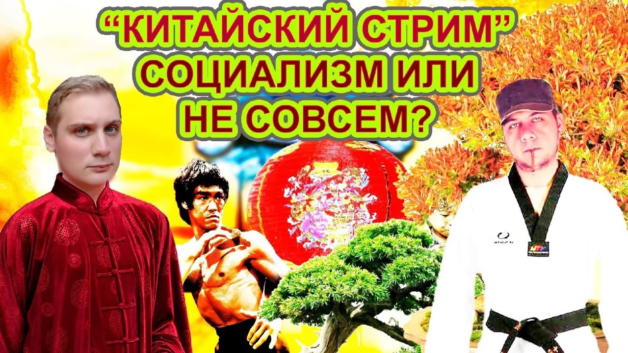 Китайские стримы. Китаец стримит. Стримы китайцев прямиком из Хабаровска. Genshin CN стрим китайский песня и клип.