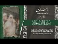 المصحف المرتل سورة الفاتحة الشيخ محمد صديق المنشاوي الإذاعة المصرية المصحف المرتل سورة الفاتحة الشيخ محمد صديق المنشاوي الإذاعة المصرية