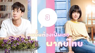 【พากย์ไทย】ตอนที่ 3 | คนนั้นต้องเป็นเธอ - A Love So Beautiful | (หูอี้เทียน,เฉินเย่ว)