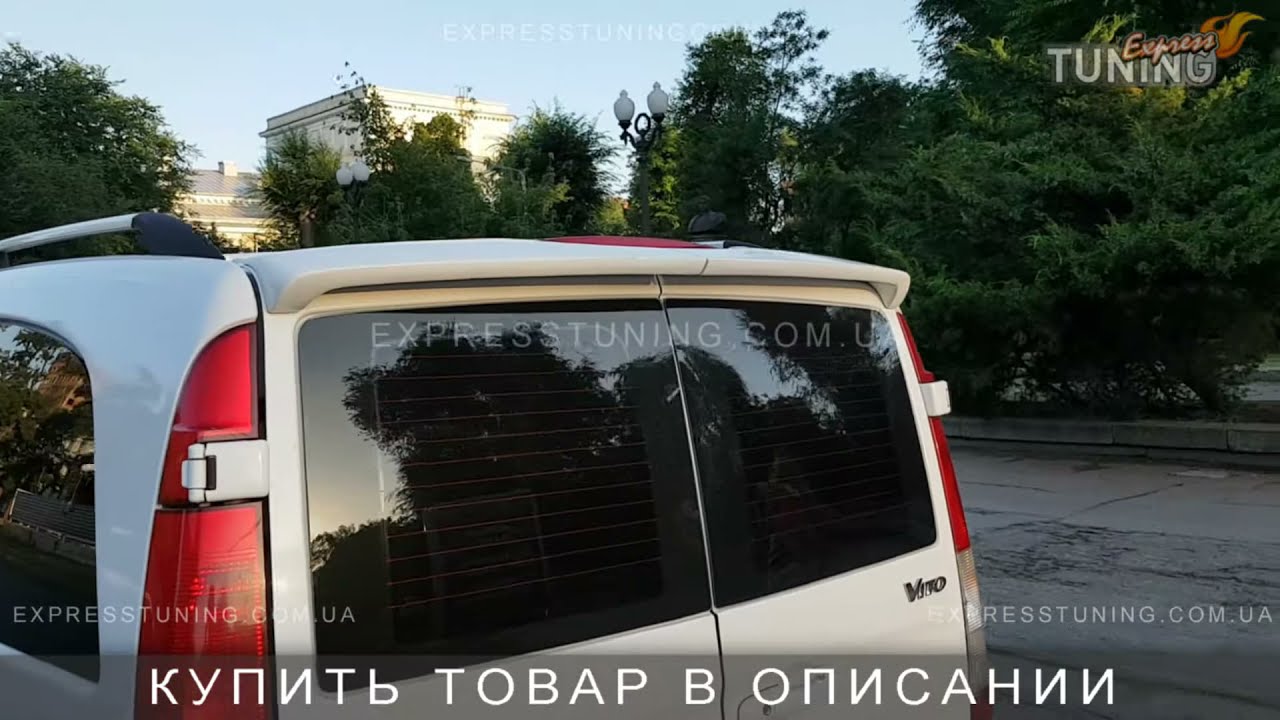 Спойлер вито 639 Спойлер вито 639