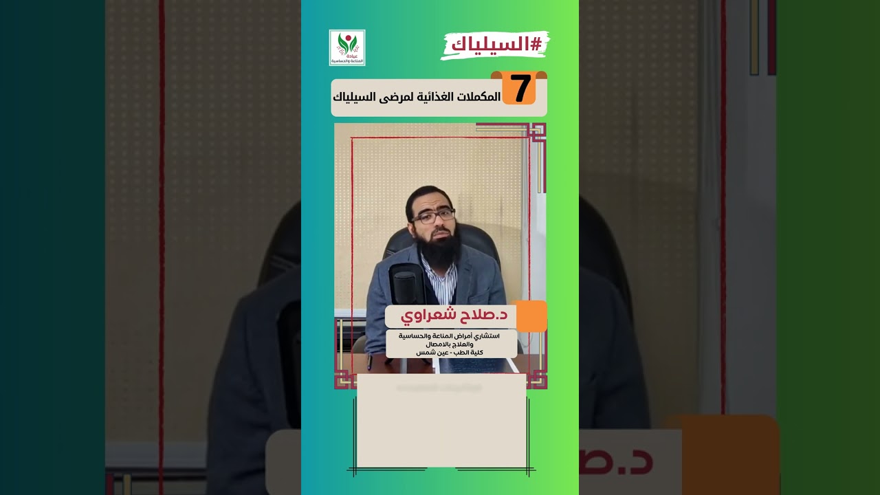 المكملات الغذائية لمرضى السيلياك