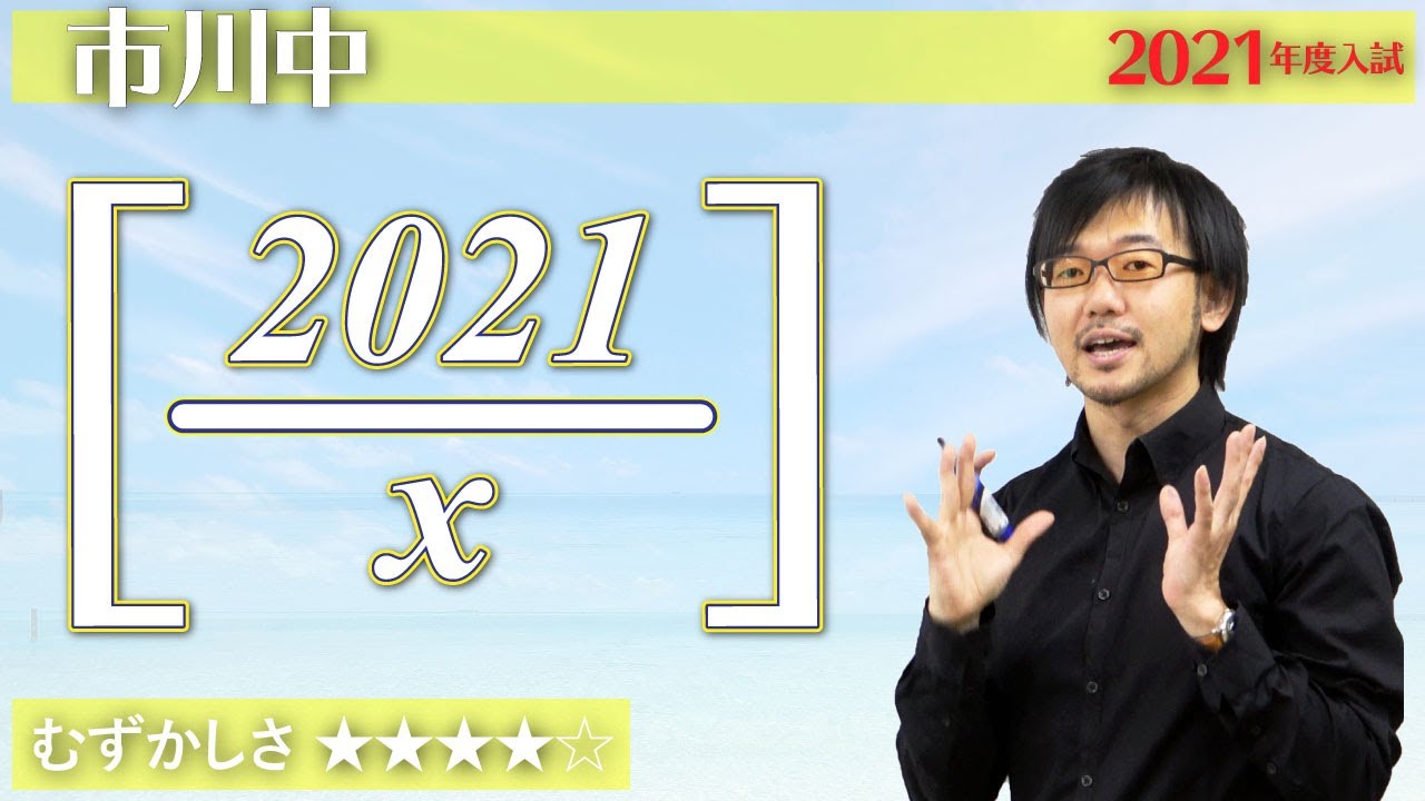 小6算数50】2021を整数で割った商は何通り？ - 市川2021【#数の