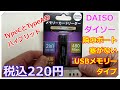 【220円】TypeCとTypeAのハイブリッドUSBカードリーダーが使いやすい