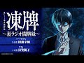 【第九回】凍牌〜裏ラジオ闘牌録〜