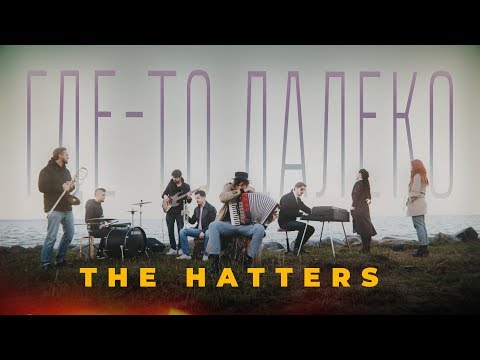 THE HATTERS - ГДЕ-ТО ДАЛЕКО - КО ДНЮ ПОБЕДЫ