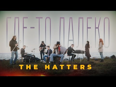 The Hatters - Где-То Далеко - Ко Дню Победы