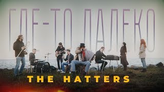 Video thumbnail of "THE HATTERS - ГДЕ-ТО ДАЛЕКО - КО ДНЮ ПОБЕДЫ"