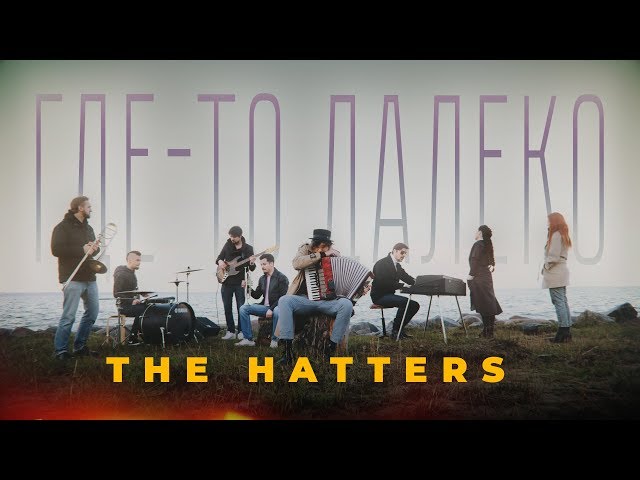 The Hatters - Где-то далеко