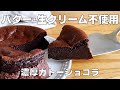 【材料3つ！チョコなし！】小麦粉なしで作れる！濃厚ガトーショコラ作り方！ / 【syun cooking】