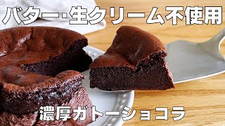 【材料3つ！チョコなし！】小麦粉なしで作れる！濃厚ガトーショコラ作り方！ / 【syun cooking】