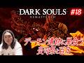 【DARK SOULS初見実況#18 】2連戦!デーモン遺跡の炎司祭と百足