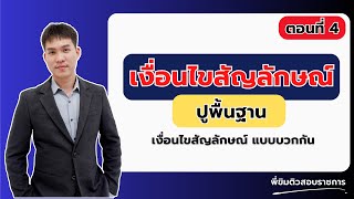 ติว เงื่อนไขสัญลักษณ์ ก.พ. ปูพื้นฐาน ตอนที่ 4 : เงื่อนไขสัญลักษณ์แบบ 