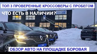 Что можно купить сегодня? Топ 3 кроссовера авто с пробегом: обзор площадки Боровая Атлант-М