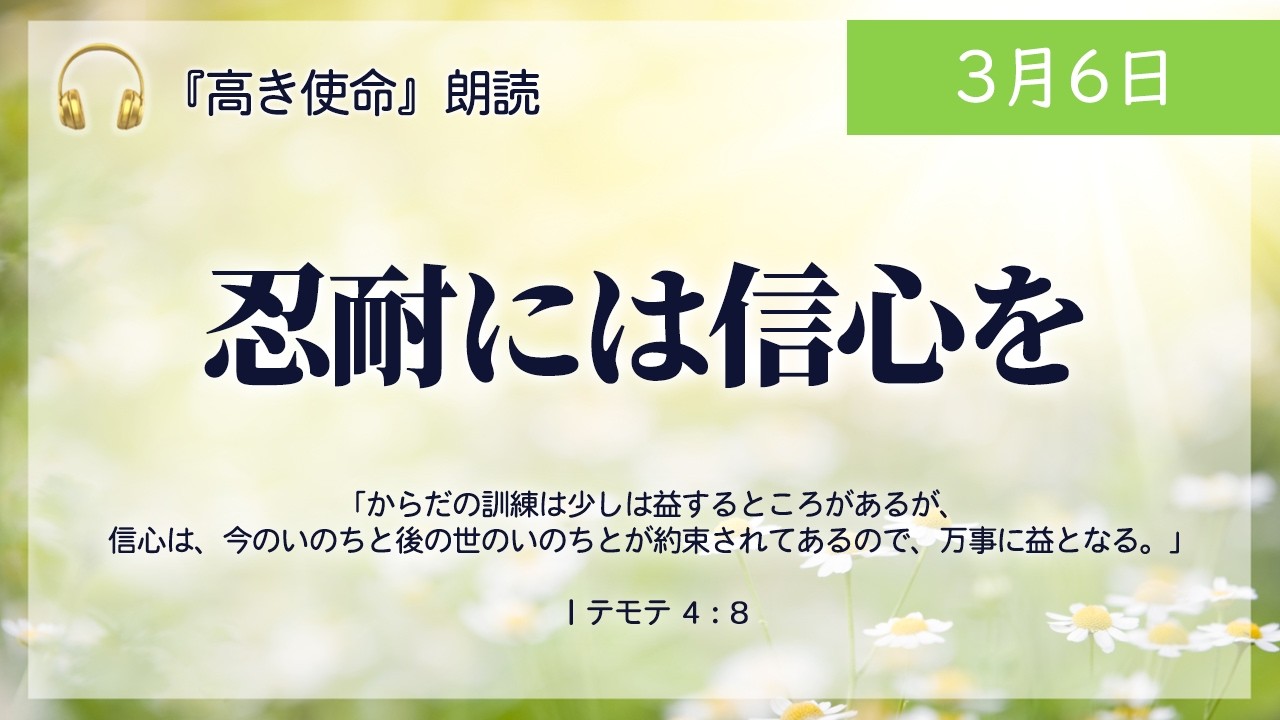 【高き使命】3月6日　忍耐には信心を（Ⅰテモテ 4：8）