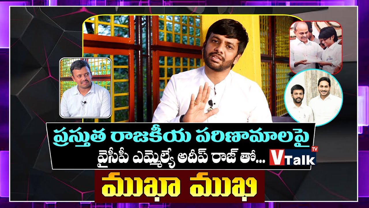 YSRCP MLA Adeep Raj In Mukha Mukhi | Annamreddy Adeep Raj Exclusive ...