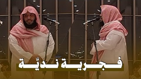 فجرية نديَّة! من سورة النحل | للشيخ ناصر العصفور  17-1-1446 هـ 🤍🎧. Nasser Al-Asfour