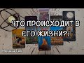 ЧТО ПРОИСХОДИТ В ЕГО ЖИЗНИ?! 💎