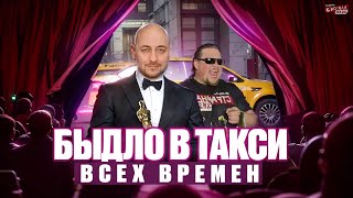 видео: ТОП АБСОЛЮТНЫХ БЫДЛО В ТАКСИ Всех Времен! Концентрат зла и безумия! Эти люди стали звездами! ТРЕШ! картинка: ТОП АБСОЛЮТНЫХ БЫДЛО В ТАКСИ Всех Времен! Концентрат зла и безумия! Эти люди стали звездами! ТРЕШ!