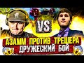 АЗАММ ПРОТИВ ТРЕШЕРА ДРУЖЕСКИЙ БОЙ / ФРИ ФАЕР