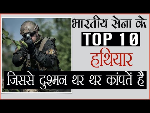 Top 10 Most Powerful Weapon of Indian Armed Forces || भारतीय सेना के 10 सबसे विध्वंसक और घातक हथियार