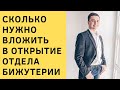 Сколько нужно вложить в открытие отдела бижутерии? Сколько стоит свой островок бижутерии?