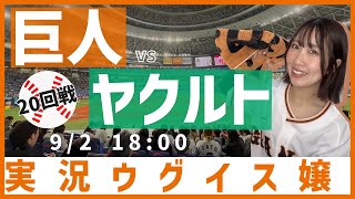 巨人 vs 東京ヤクルト【実況ウグイス嬢】9/2