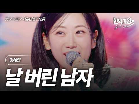 Kang Hye-yeon - The Man Who Abandoned Me | King of Singers 3 Gala Show Episode 1