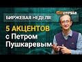 Биржевая неделя: 5 акцентов с Петром Пушкаревым - 22.11.2020