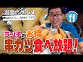 【湖国のグルメ】海鮮れすとらん 魚輝水産 草津店【串カツ食べ放題に挑戦！】
