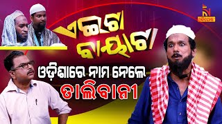 Aeita Bayata | Odia Comedy On Talibani In Odisha  | Papu Pom Pom | Tukuna Stylish | Jeevan Panda