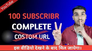 100 Subscriber Complete But Costom Url Option Not Showing Solved 2022 🔥