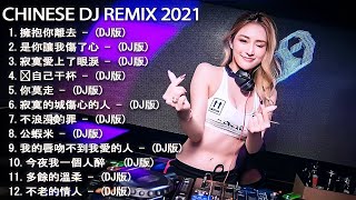 Chinese dj - 2022 年最劲爆的DJ歌曲 (中文舞曲) Nonstop China Mix - 最受歡迎的歌曲2022年 -全中文DJ舞曲 高清 新2022夜店混音 - 2022 慢摇串