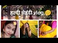 आज आपको दिखाते हैं UP में ताई, हल्दी और मेहंदी की रस्म किस तरह की जाती है..❤️ 😊#haldi #haldivlog 