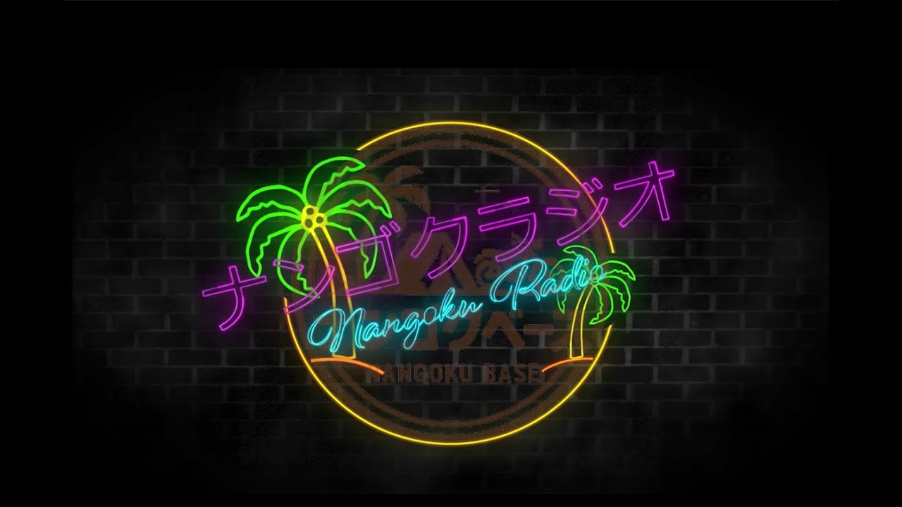 【part10】ナンゴクラジオ