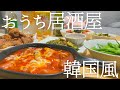 【おうち居酒屋】簡単に作れる韓国風おつまみ５品【晩酌】