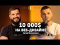 12 ЛЕТ В UI/UX ДИЗАЙНЕ Товарка/Дропшиппинг/Web-дизайн. #EDISONPODCAST №7