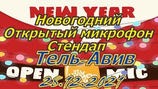 Новогодний Stand up Стендап Открытый микрофон Израиль Тель Авив 28 .12. 2021