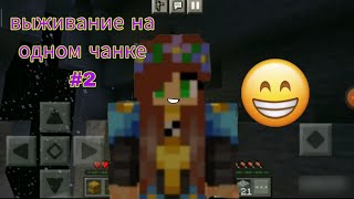 ВЫЖИВАНИЕ НА ОДНОМ ЧАНКЕ 2 ЧАСТЬ В МАЙНКРАФТ | Конфетка Minecraft