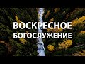 Воскресное Богослужение 29.11.2020