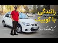 رانندگی با کوییک ساده دنده ای بدک نیست
