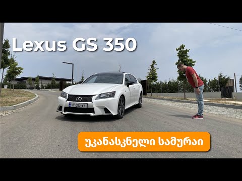Lexus GS 2013 - სამურაის ფილოსოფიით