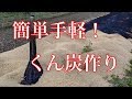 簡単手軽！　燻炭のつくり方